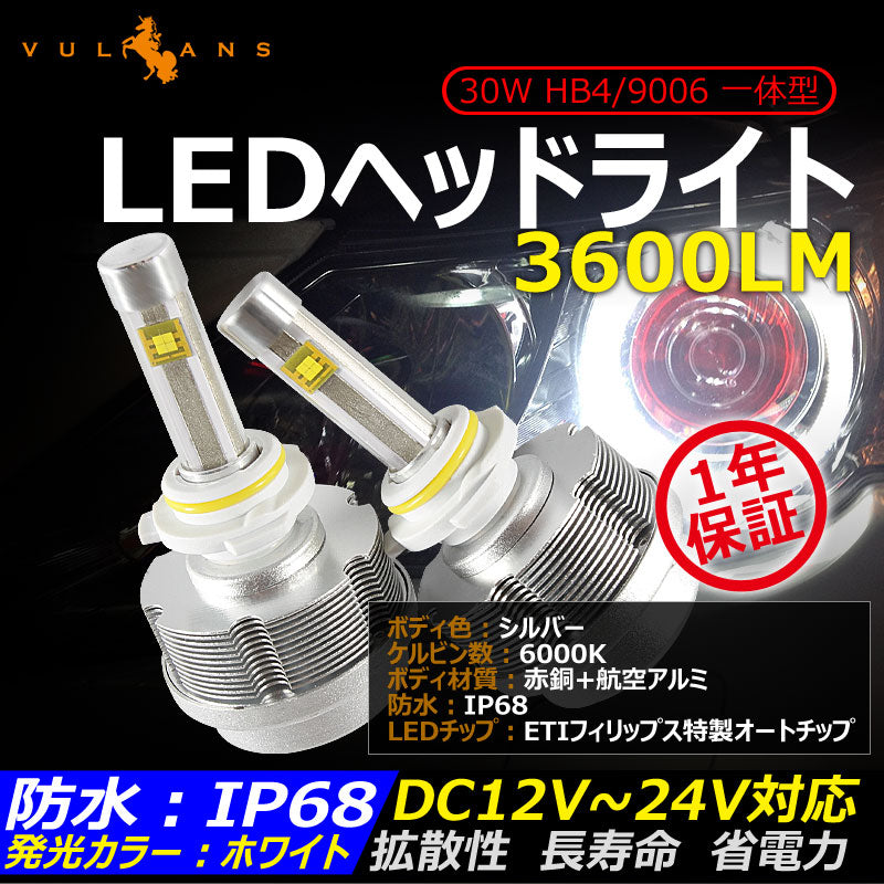 30W HB4/9006 一体型 LEDヘッドライト 3600LM 12V/24V対応 ホワイト IP68 ファンレス設計 ETI製車専用LEDチップ 1年保証 シルバー